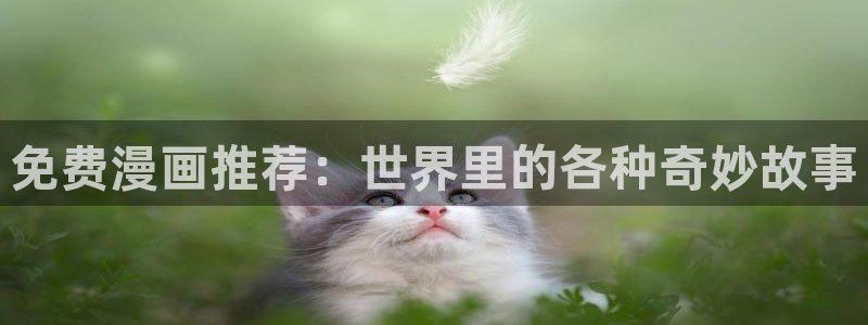 在线免费观看无删减版51漫画：免费漫画推荐：世界里的各种奇妙故事