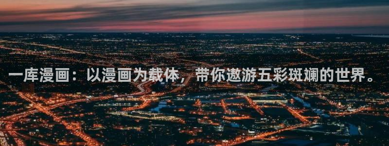 51漫画免费在线阅读漫画：一库漫画：以漫画为载体，带你遨游五彩斑斓的世界。