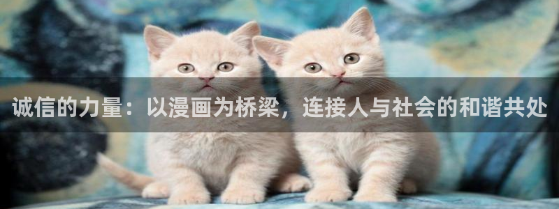歪歪漫画入口在线观看51漫画：诚信的力量：以漫画为桥梁，连接人与社会的和谐共处