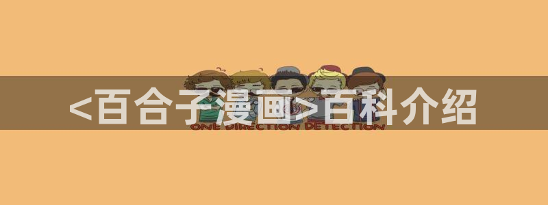 51漫画网在线阅读：<百合子漫画>百科介绍