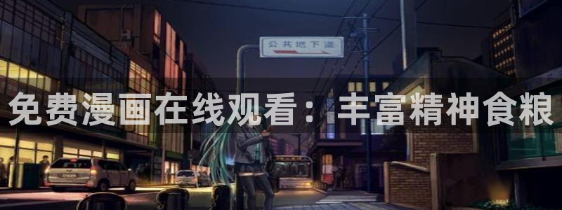 51漫画漫画大全：免费漫画在线观看：丰富精神食粮