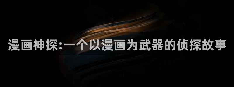 日51漫画画口工：漫画神探:一个以漫画为武器的侦探故事