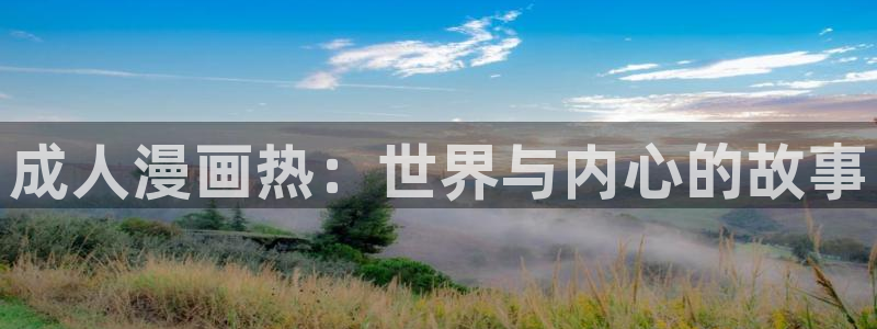 漫画51漫画免费版：成人漫画热：世界与内心的故事