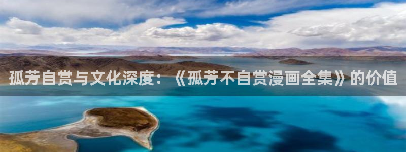 败类51漫画未删减版免费观看：孤芳自赏与文化深度：《孤芳不自赏漫画全集》的价值