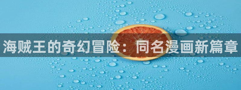 51漫画污歪歪：海贼王的奇幻冒险：同名漫画新篇章