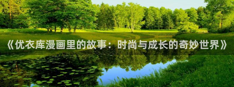歪歪51漫画在线观看网址：《优衣库漫画里的故事：时尚与成长的奇妙世界》