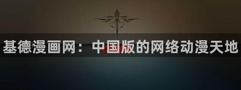 51漫画画免费漫画在线阅读：基德漫画网：中国版的网络动漫天地