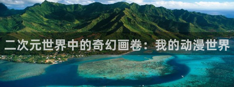 51漫画bg免费观看在线阅读漫画：二次元世界中的奇幻画卷：我的动漫世界