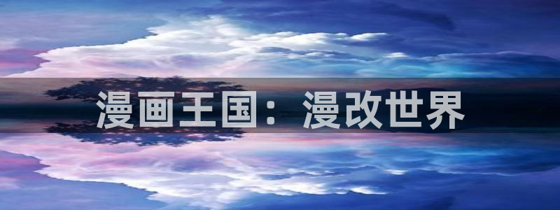 51漫画之家在线观看漫画：漫画王国：漫改世界