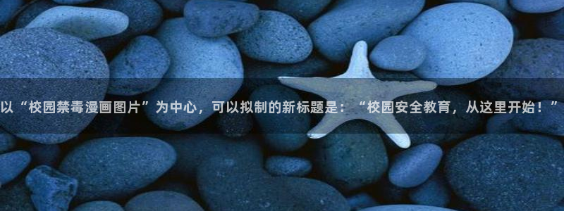 51漫画免费无删减漫画：以“校园禁毒漫画图片”为中心，可以拟制的新标题是：“校园安全教育，从这里开始！”