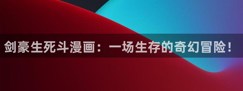 51漫画迷妹漫画：剑豪生死斗漫画：一场生存的奇幻冒险！