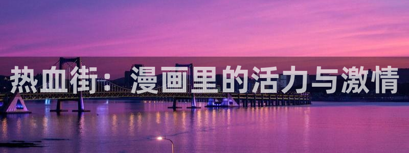 免费51漫画在线网站：热血街：漫画里的活力与激情