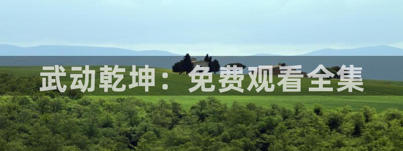 秘密教学51漫画画无删减：武动乾坤：免费观看全集