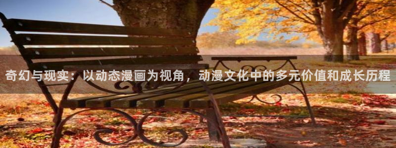 51漫画在线成人观看：奇幻与现实：以动态漫画为视角，动漫文化中的多元价值和成长历程
