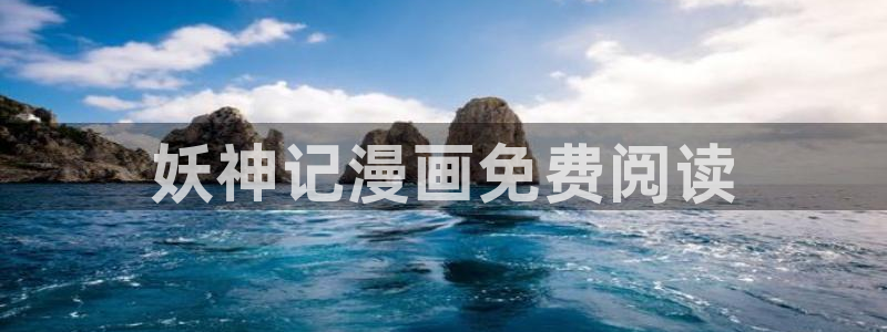 歪歪51漫画 漫画首页：妖神记漫画免费阅读