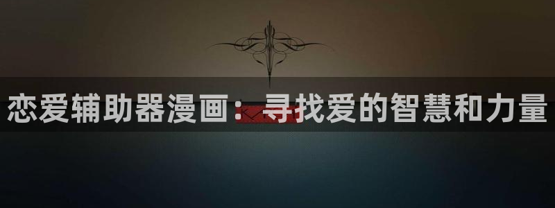 素描51漫画在线看：恋爱辅助器漫画：寻找爱的智慧和力量
