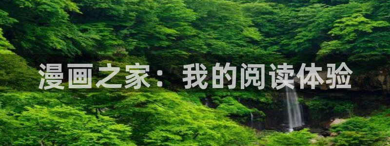 好看51漫画在线看