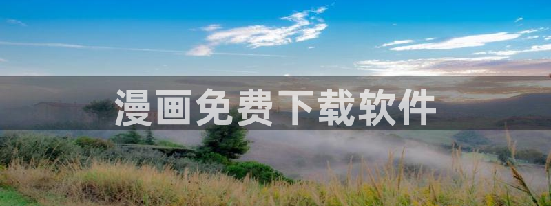 51漫画画免费读漫画网下拉式：漫画免费下载软件