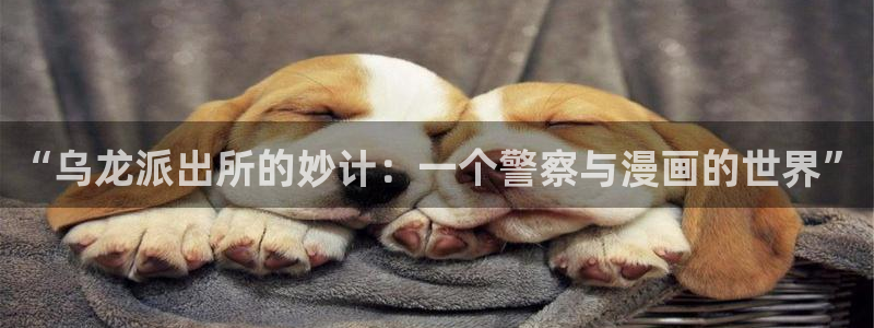 51漫画画漫免费观看免费：“乌龙派出所的妙计：一个警察与漫画的世界”