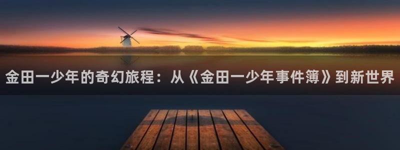 51漫画魔教教主的漫画：金田一少年的奇幻旅程：从《金田一少年事件簿》到新世界