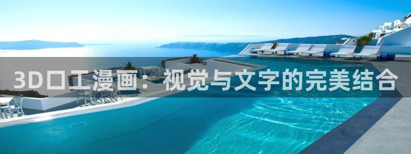 51漫画金手指漫画全集：3D口工漫画：视觉与文字的完美结合