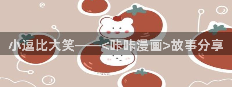 51漫画画免费读漫画：小逗比大笑——<咔咔漫画>故事分享